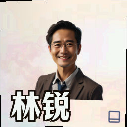林锐